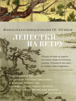 cover image of Лепестки на ветру. Японская классическая поэзия VII-ХVI веков